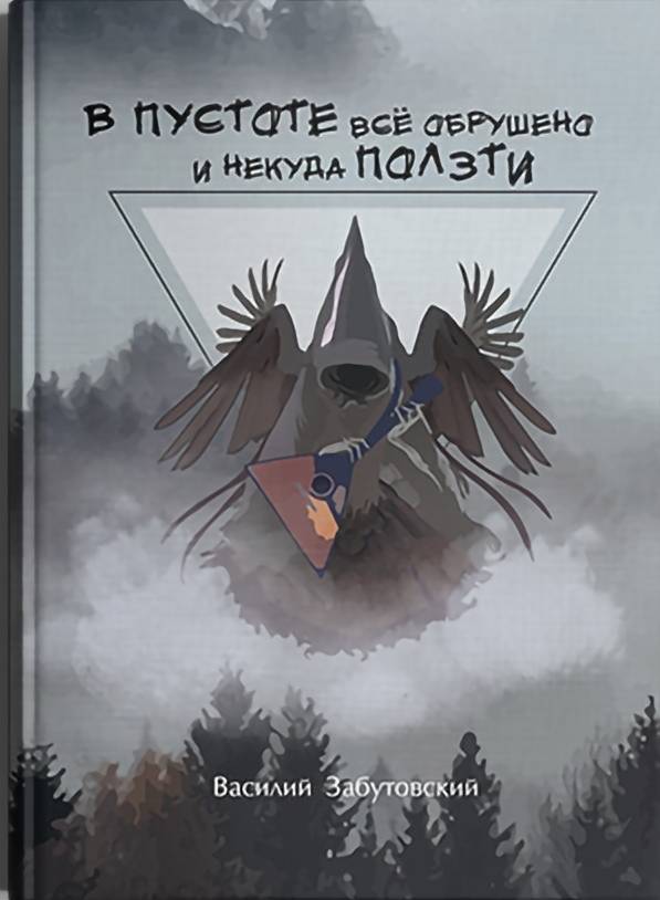 

В пустоте все обрушено и некуда ползти