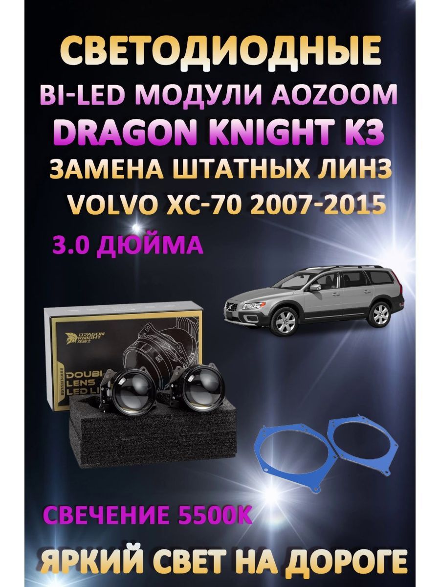 

Светодиодные Bi-LED модули Aozoom Dragon Knight K3 Volvo XC70 2007-2015