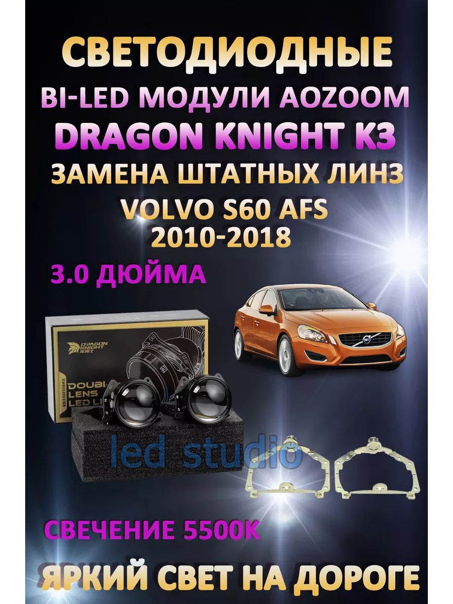 

Светодиодные Bi-LED модули Aozoom Dragon Knight K3 Volvo S60 2010-2018 с AFS