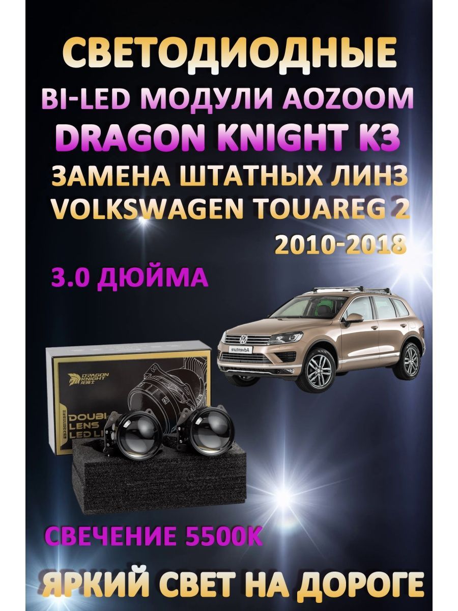 

Светодиодные Bi-LED модули Aozoom Dragon Knight K3 Volkswagen Touareg 2 2010-2018