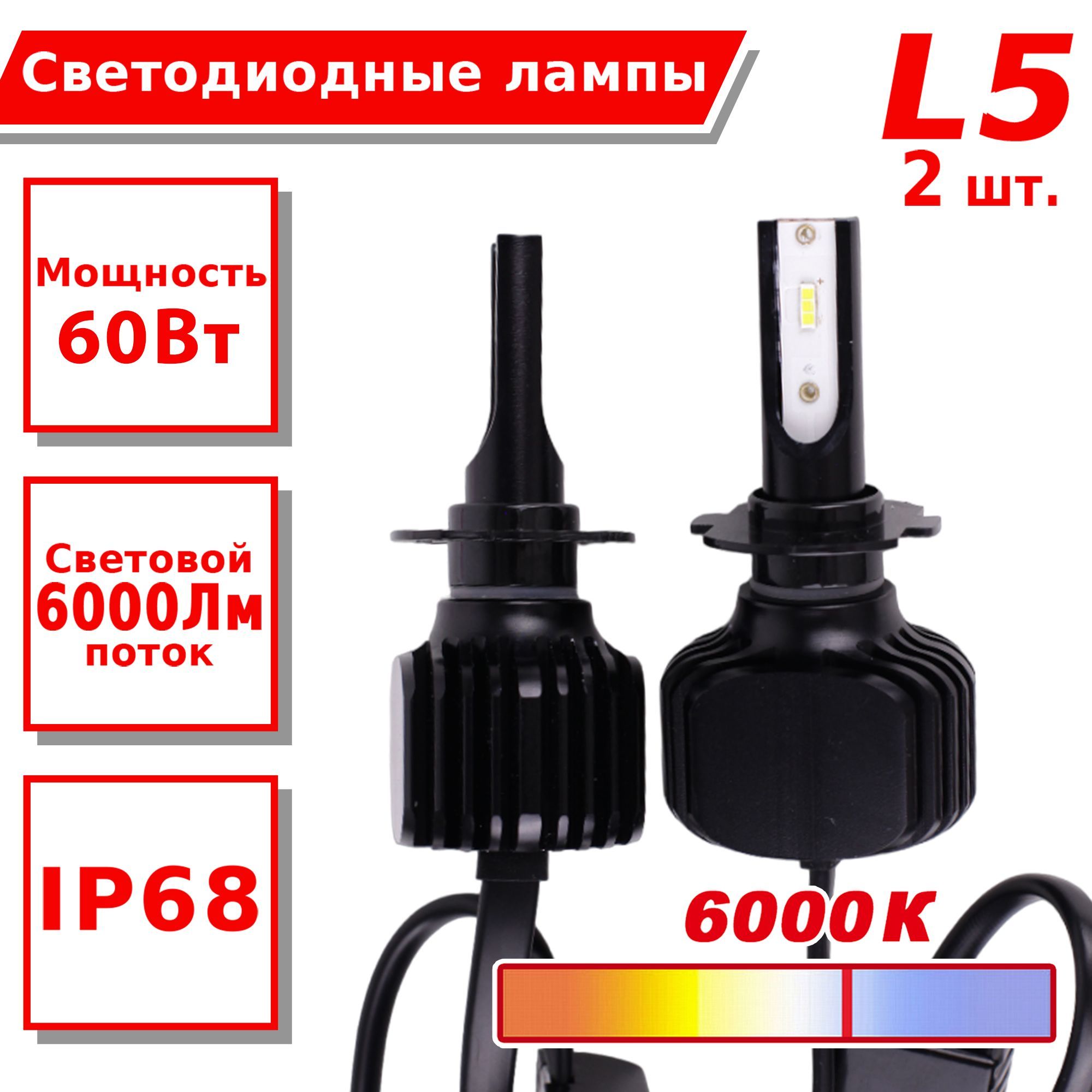 Светодиодные лампы Takara L5 LED KIT 6K H7