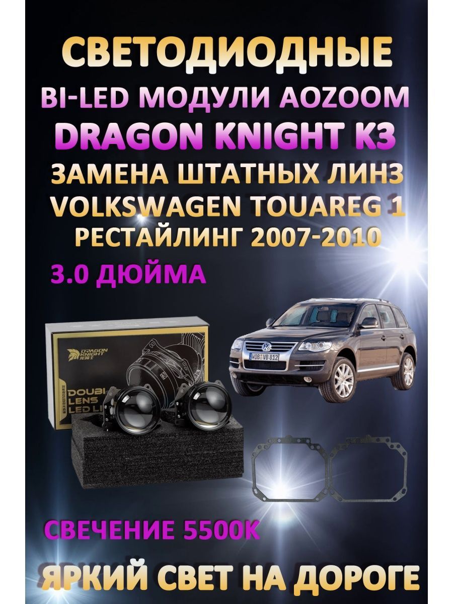 Светодиодные Bi-LED модули Aozoom Dragon Knight K3 Volkswagen Touareg 2007-2010