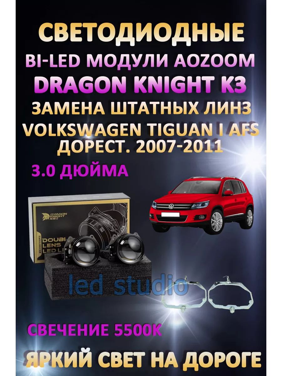 

Светодиодные Bi-LED модули Aozoom Dragon Knight K3 Volkswagen Tiguan 2007-2011 с AFS
