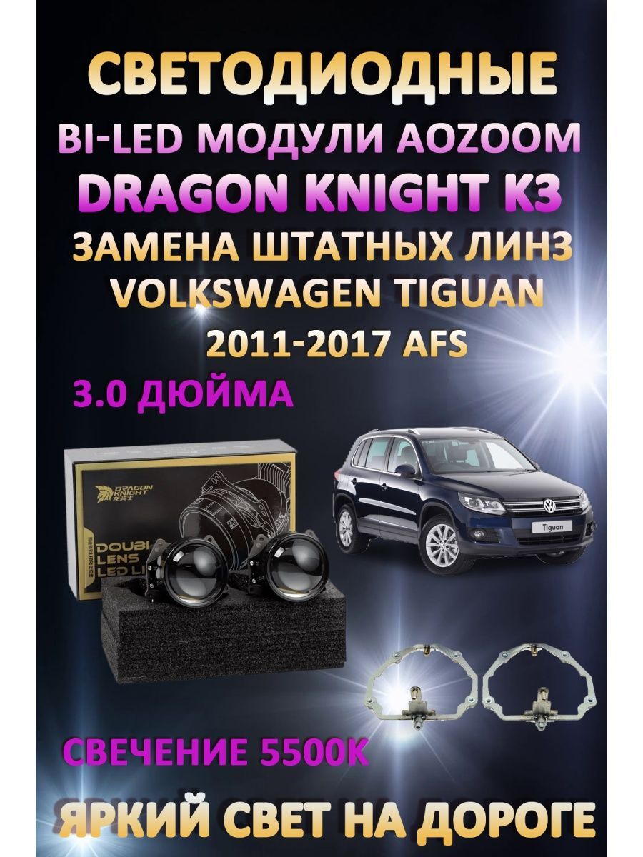 

Светодиодные Bi-LED модули Aozoom Dragon Knight K3 Volkswagen Tiguan с AFS 2011-2016