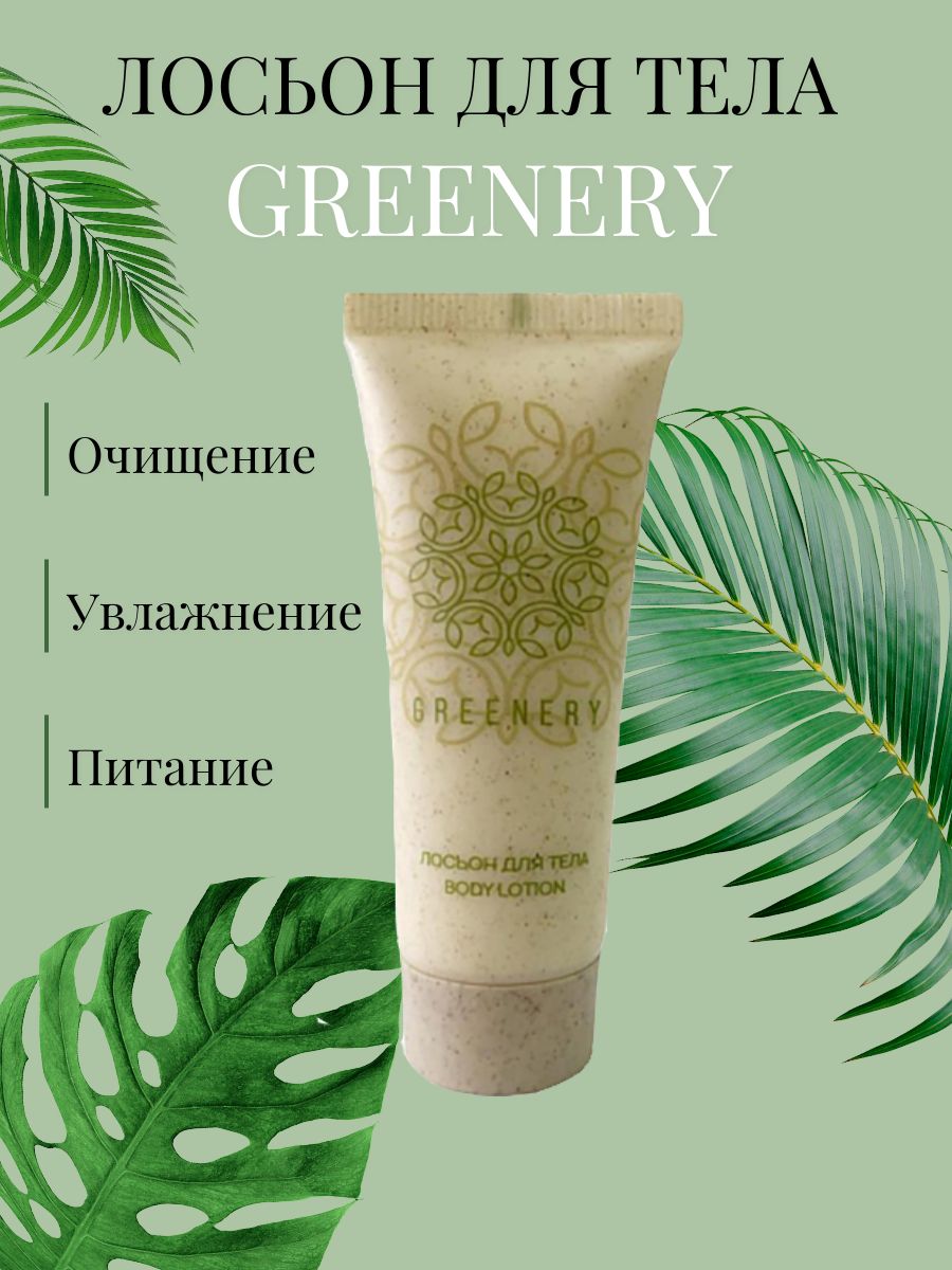 Лосьон для душа Greenery 30мл для бассейна для путешествий 50 шт