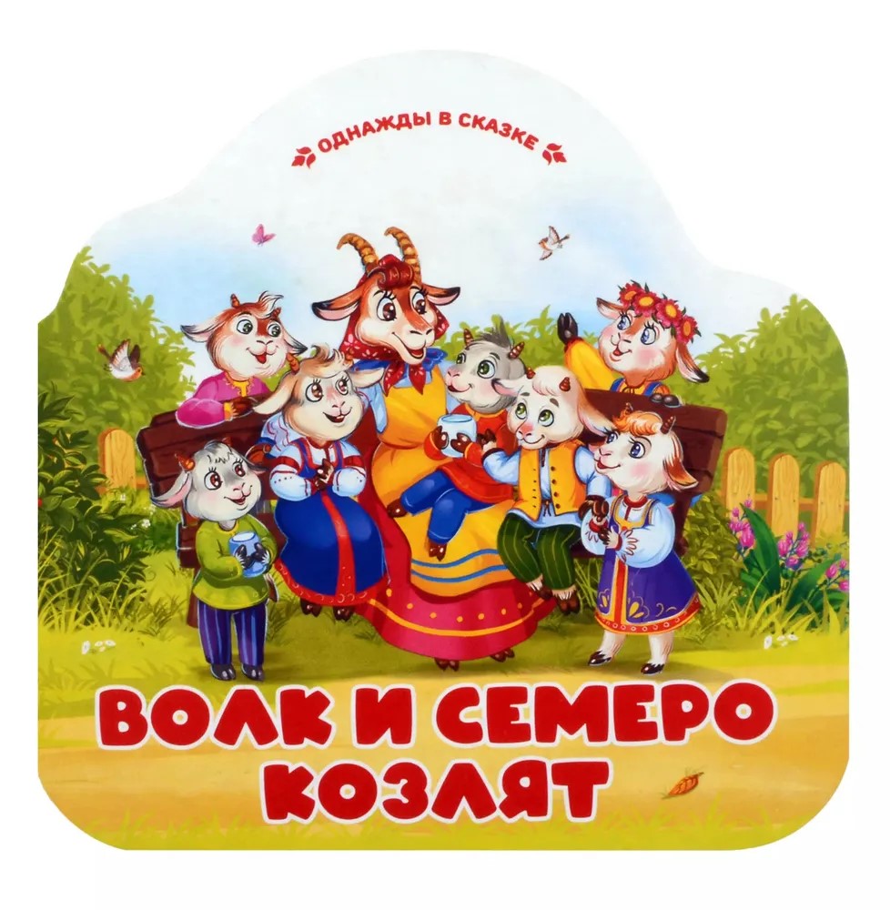 

Волк и семеро козлят