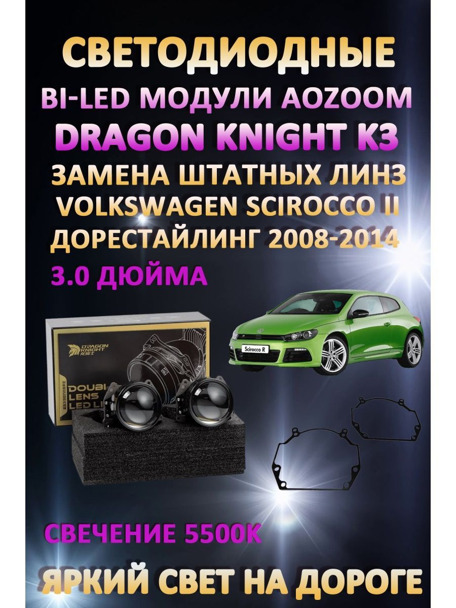 

Светодиодные Bi-LED модули Aozoom Dragon Knight K3 Volkswagen Scirocco III 2008-2014