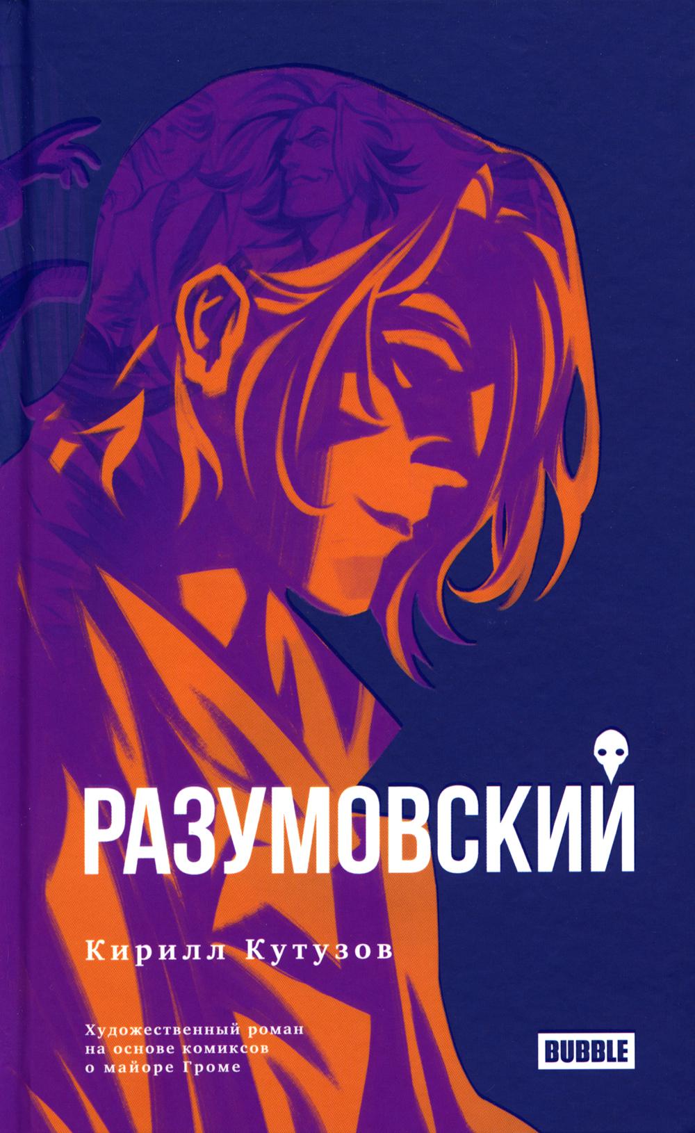 

Книга Разумовский