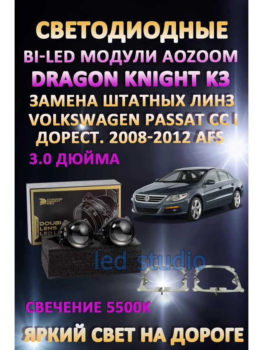 

Светодиодные Bi-LED модули Aozoom Dragon Knight K3 Volkswagen Passat CC 2008-2012 с AFS