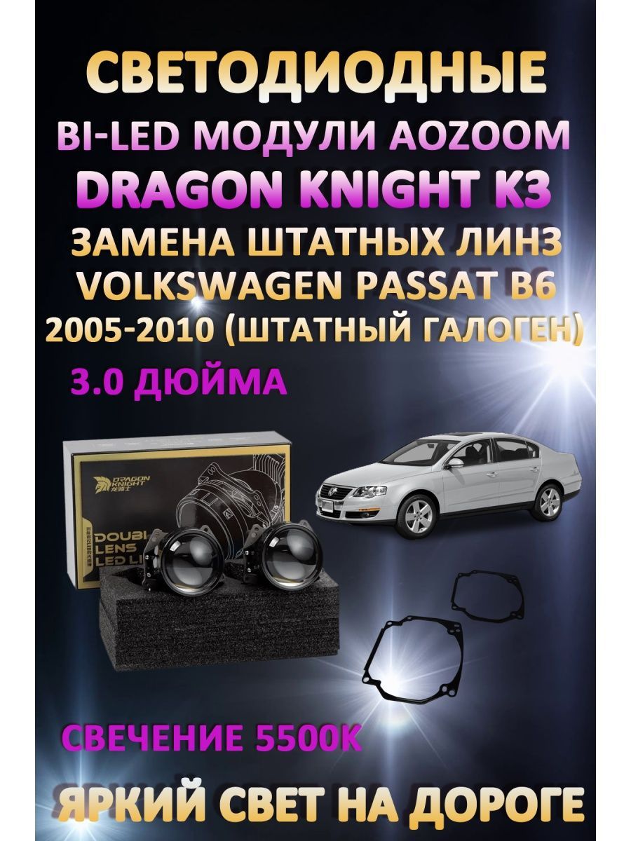 

Светодиодные Bi-LED модули Aozoom Dragon Knight K3 Volkswagen Passat B6 2005-2010 галоген