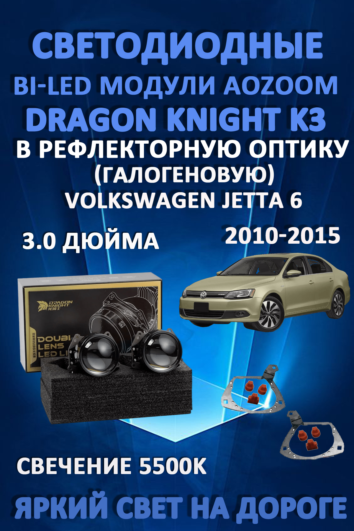 

Светодиодные Bi-LED модули Aozoom Dragon Knight K3 Volkswagen Jetta 6 2010-2015