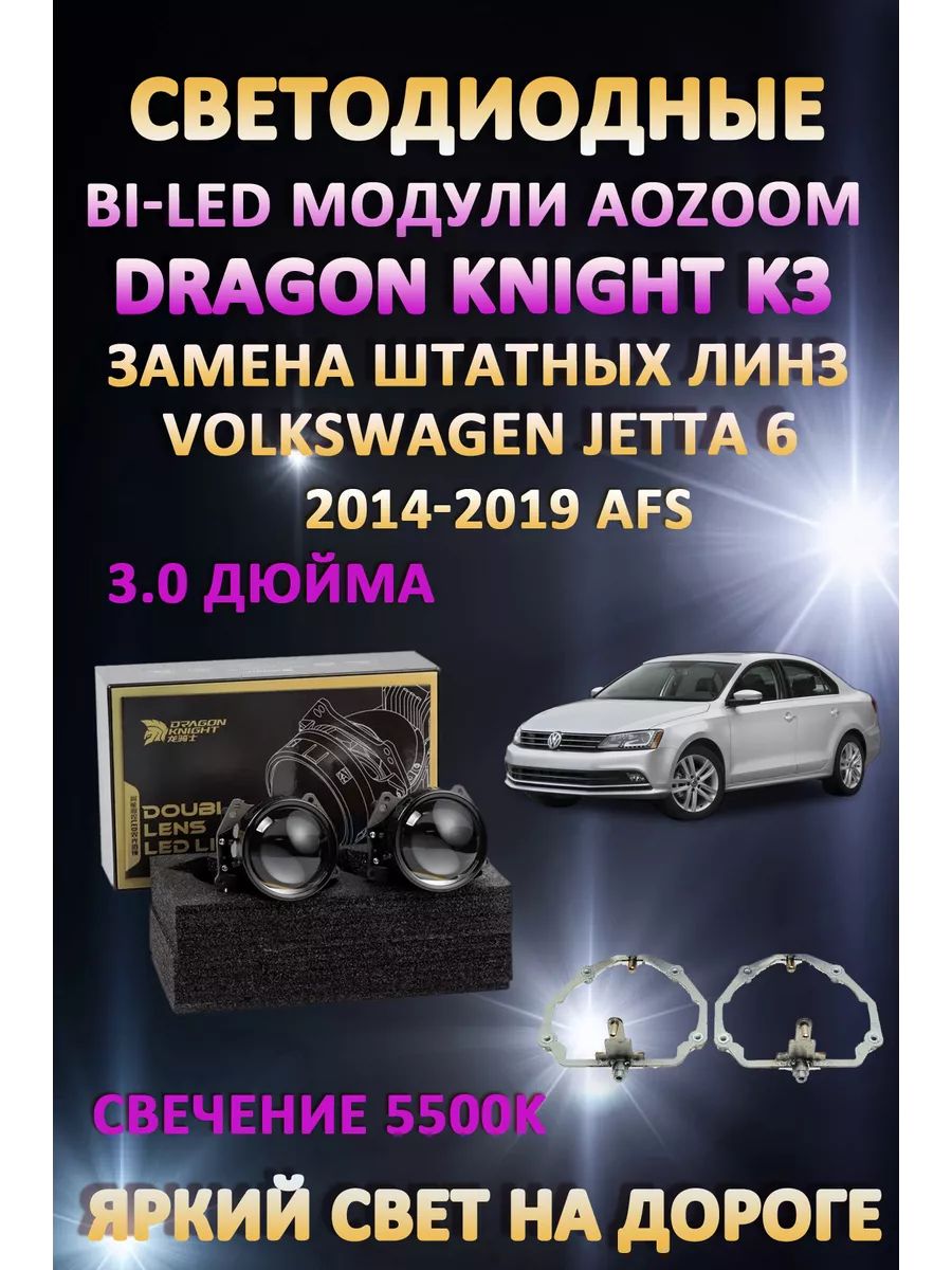 

Светодиодные Bi-LED модули Aozoom Dragon Knight K3 Volkswagen Jetta 2014-2019 с AFS