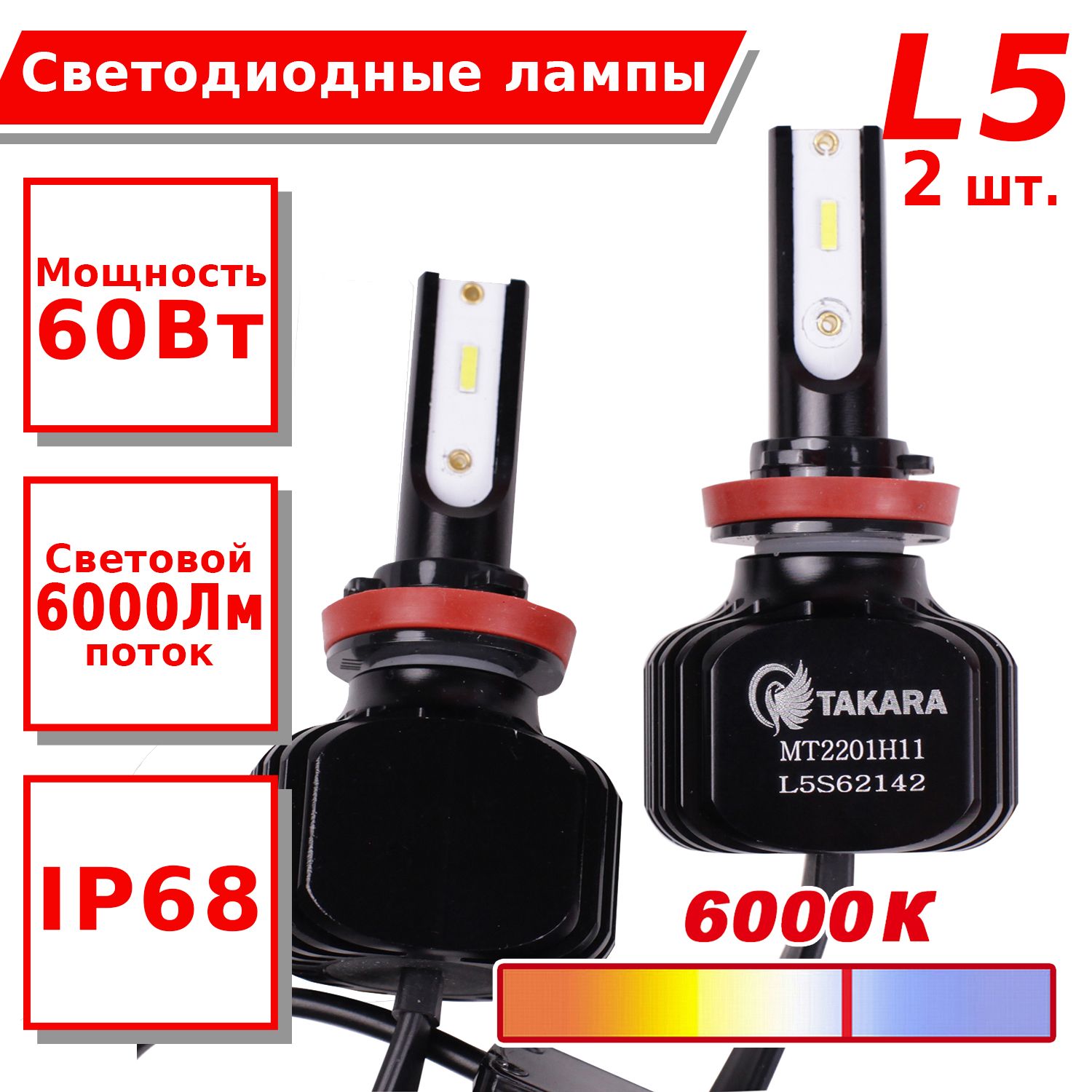 Светодиодные лампы Takara L5 LED KIT 6K H11