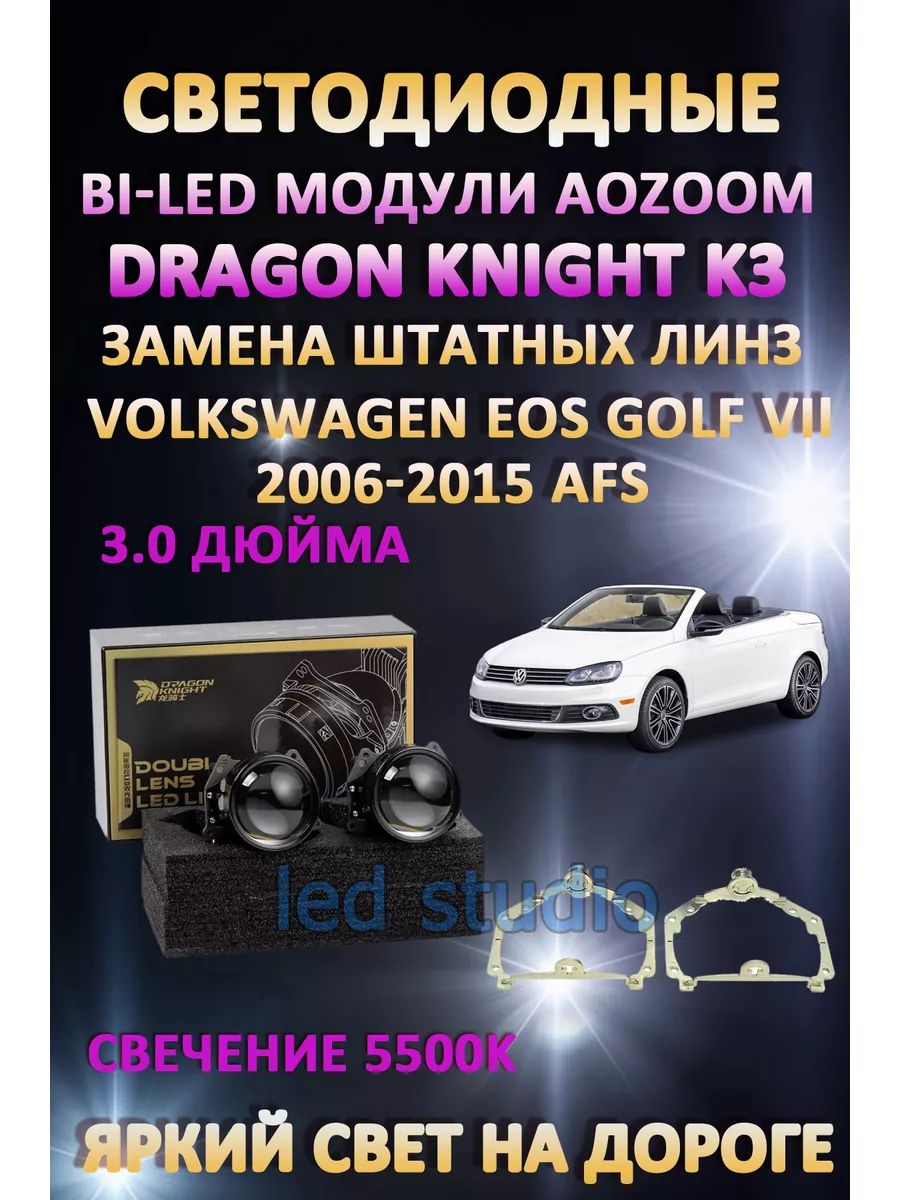 

Светодиодные Bi-LED модули Aozoom Dragon Knight K3 Volkswagen EOS Golf VII 2006-2015 с AFS