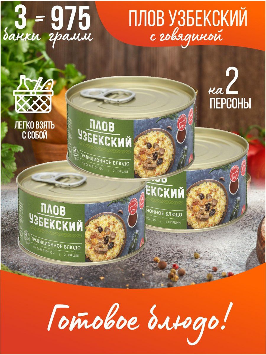 Узбекский плов Курганский мясокомбинат с говядиной и кумином, 325 г х 3 шт