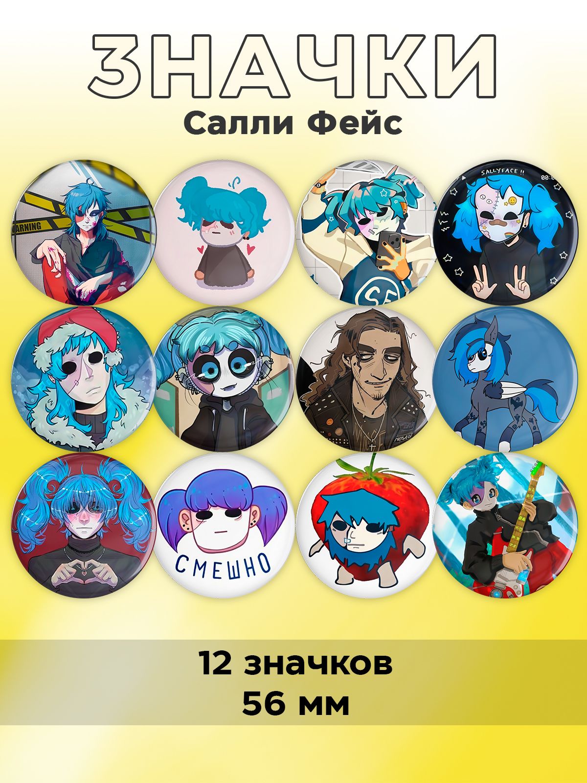 

Значки FunComics Sally Face 12 шт, Sally Face