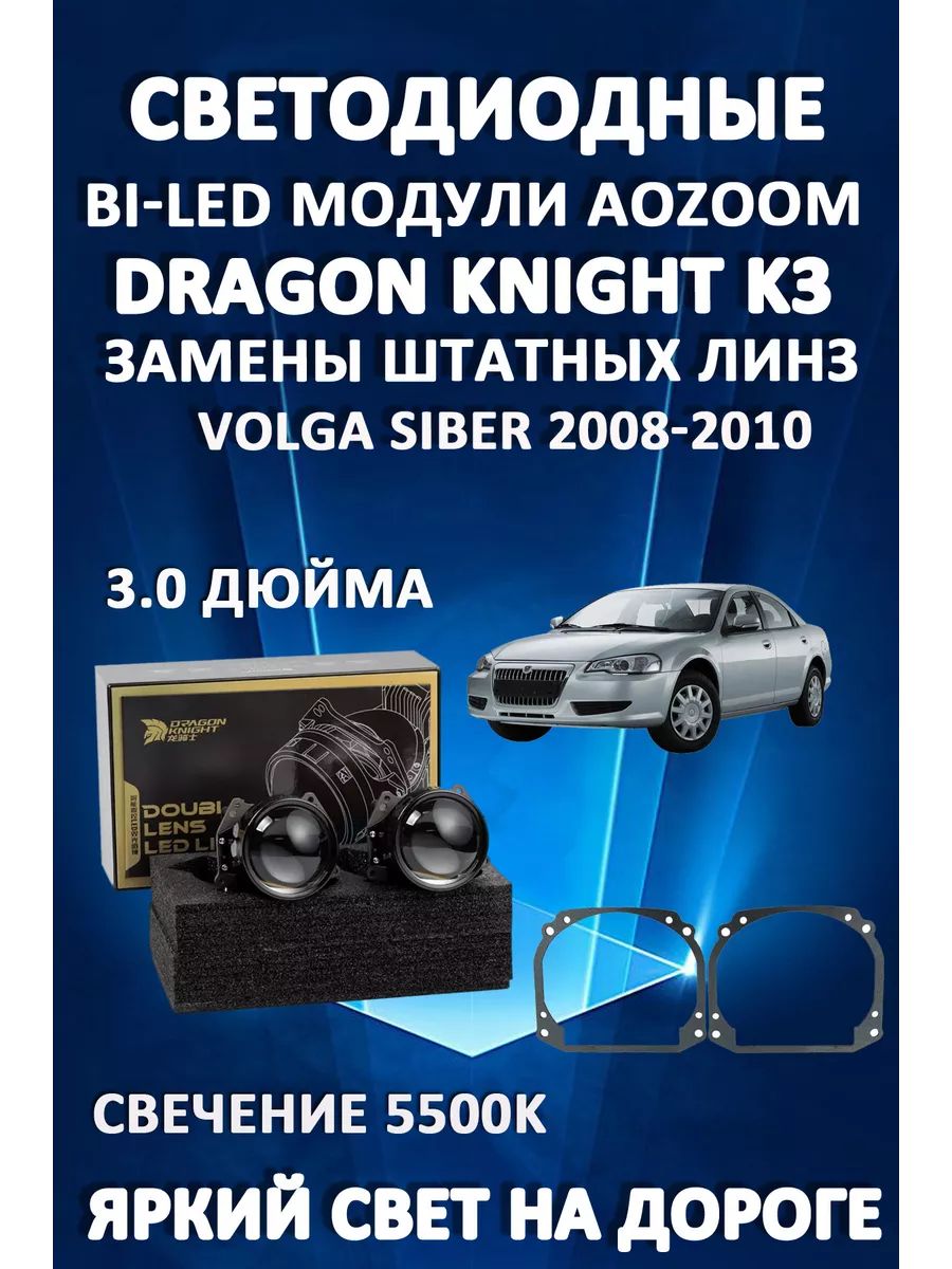 

Светодиодные Bi-LED модули Aozoom Dragon Knight K3 Volga Siber 2008-2010