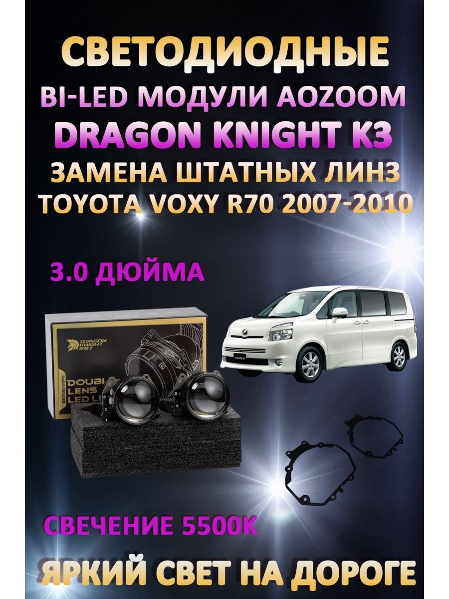 

Светодиодные Bi-LED модули Aozoom Dragon Knight K3 Toyota Voxy R70 2007-2010