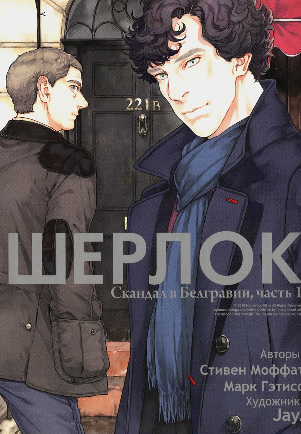 

Шерлок. Скандал в Белгравии. Часть 1. 2-е издание