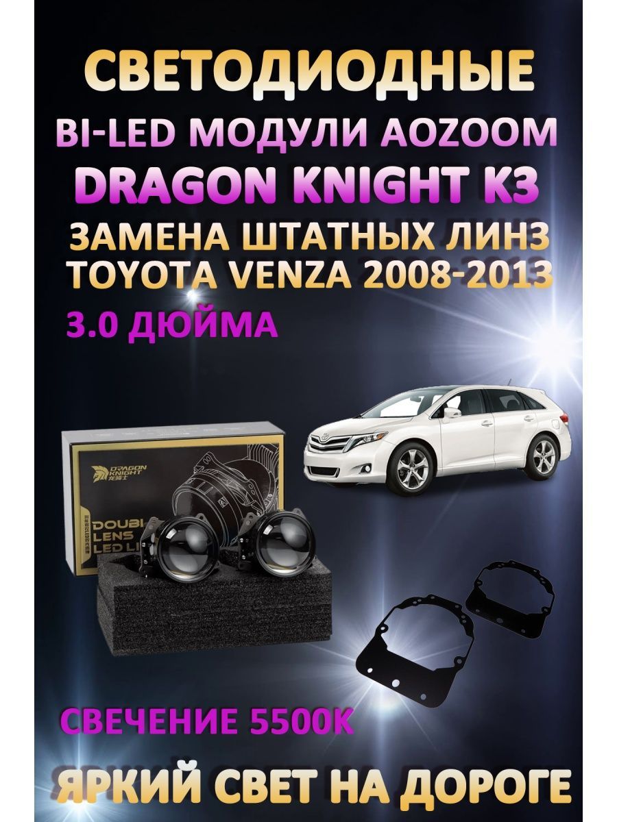 

Светодиодные Bi-LED модули Aozoom Dragon Knight K3 Toyota Venza 2008-2013