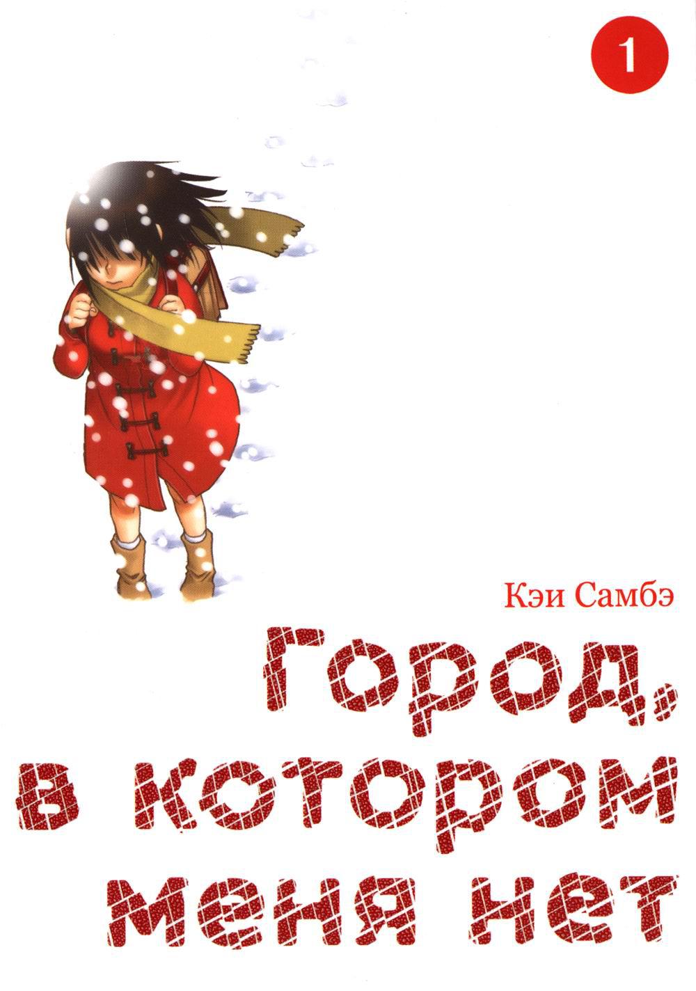 фото Книга город, в котором меня нет. том 1. 3-е издание истари комикс