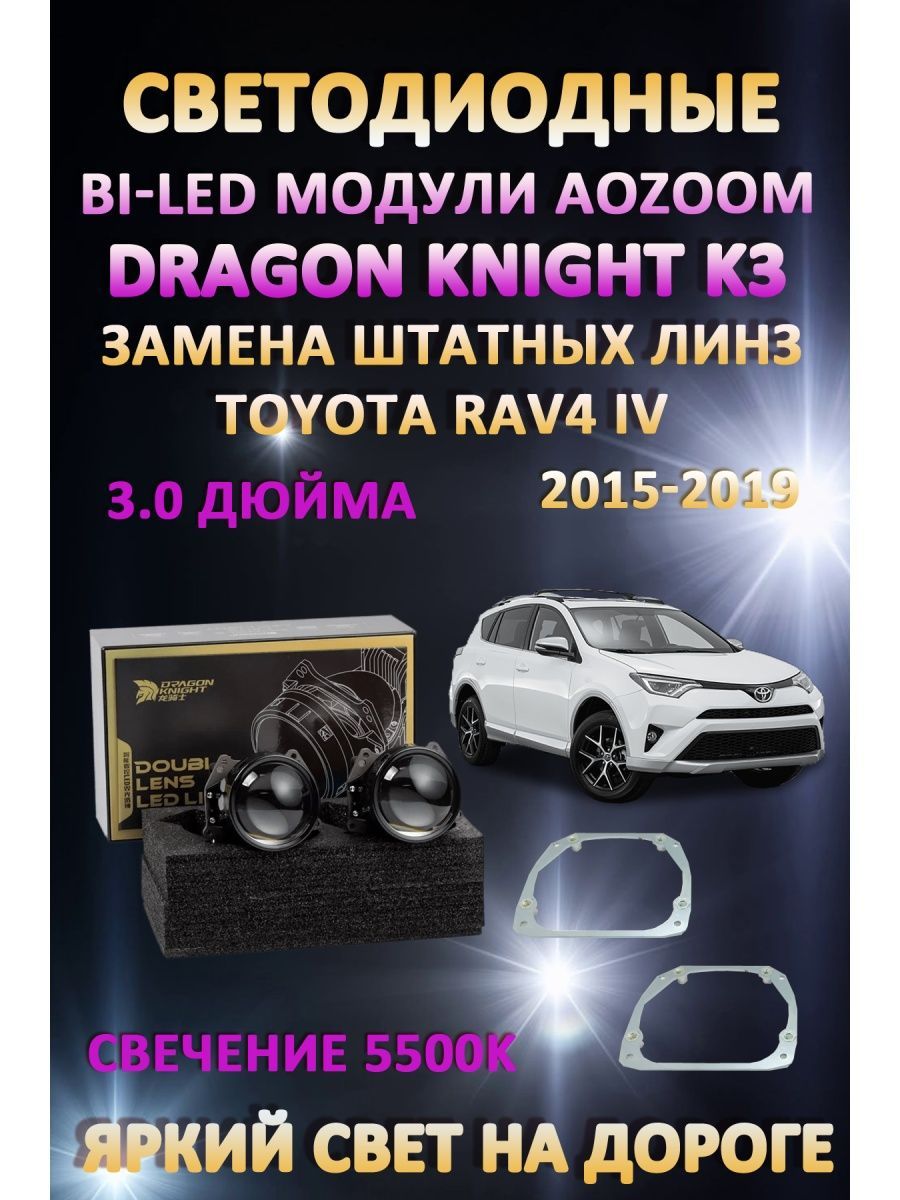 

Светодиодные Bi-LED модули Aozoom Dragon Knight K3 Toyota RAV4 IV 2015-2019