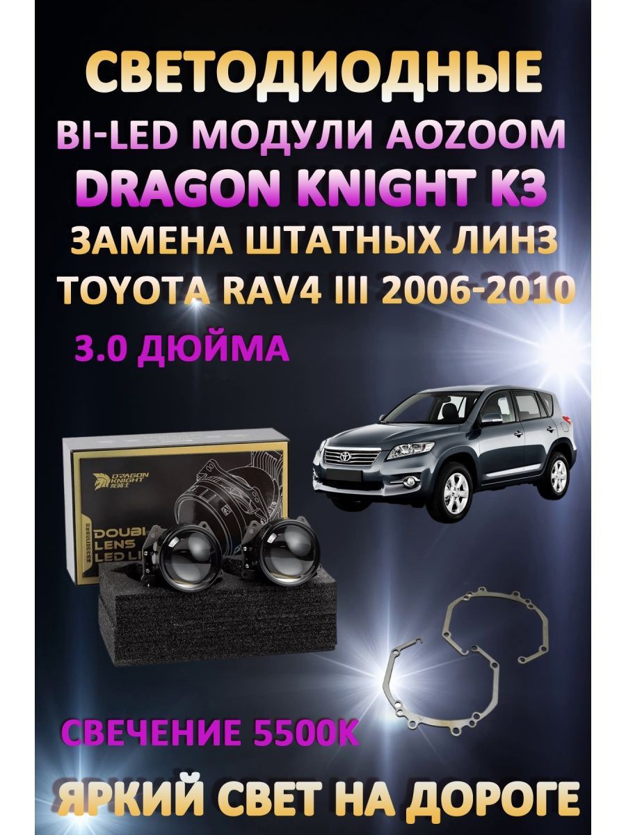 Светодиодные Bi-LED модули Aozoom Dragon Knight K3 Toyota RAV4 III 2006-2010