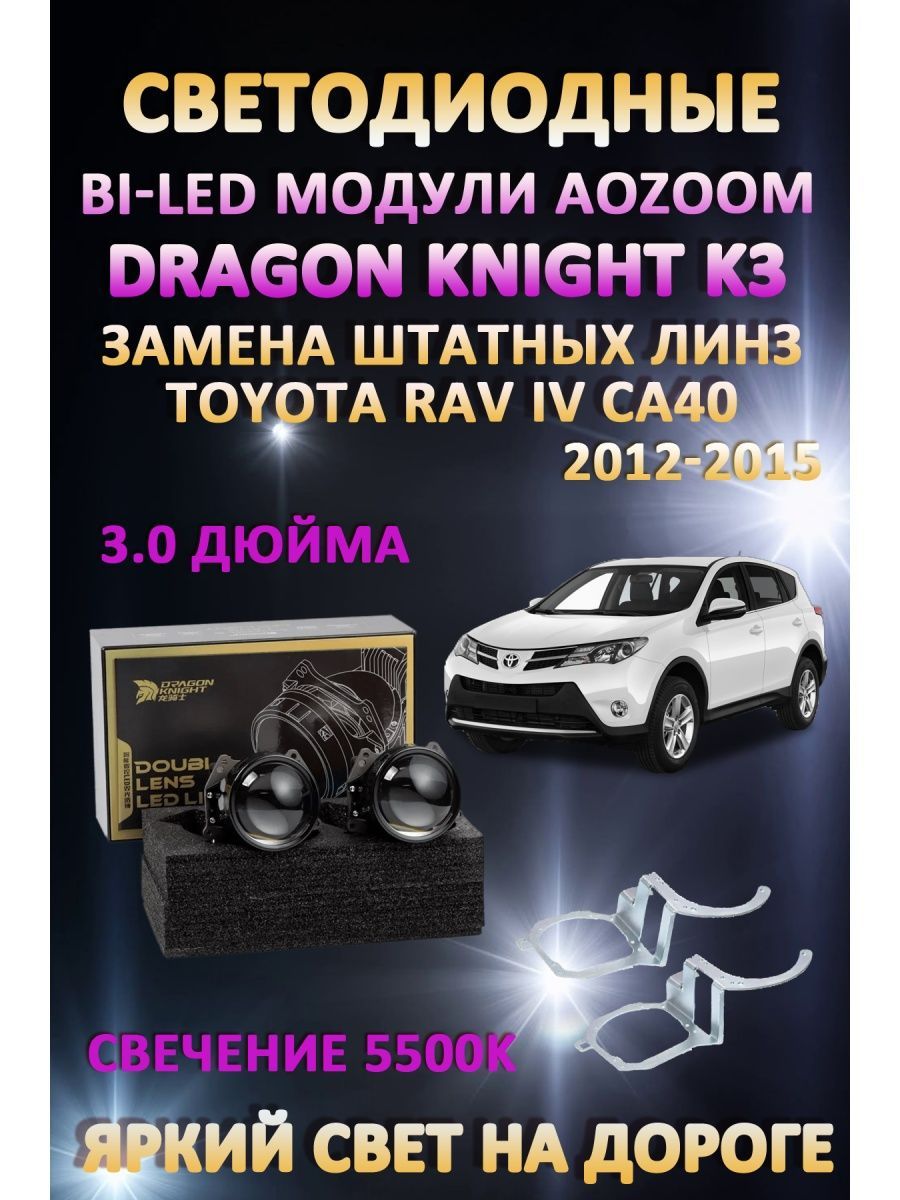 

Светодиодные Bi-LED модули Aozoom Dragon Knight K3 Toyota RAV IV CA40 2012-2015