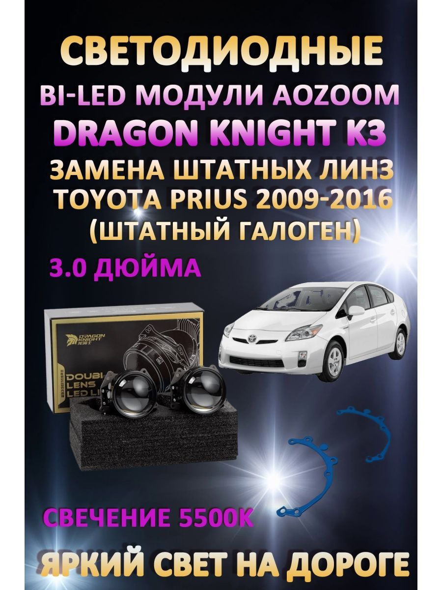 

Светодиодные Bi-LED модули Aozoom Dragon Knight K3 Toyota Prius 2009-2016 галоген