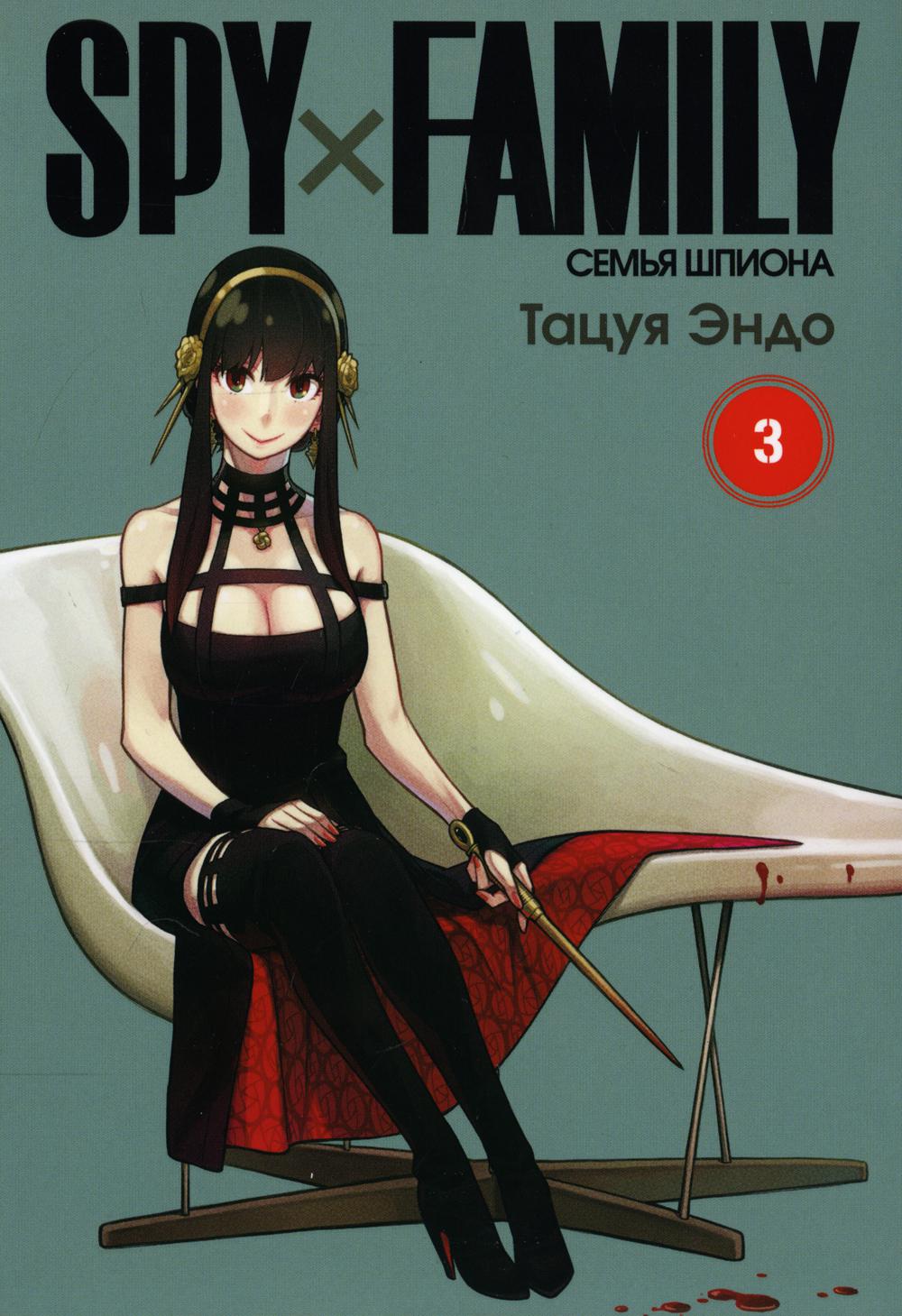 

SPY x FAMILY: Семья шпиона. Том 3