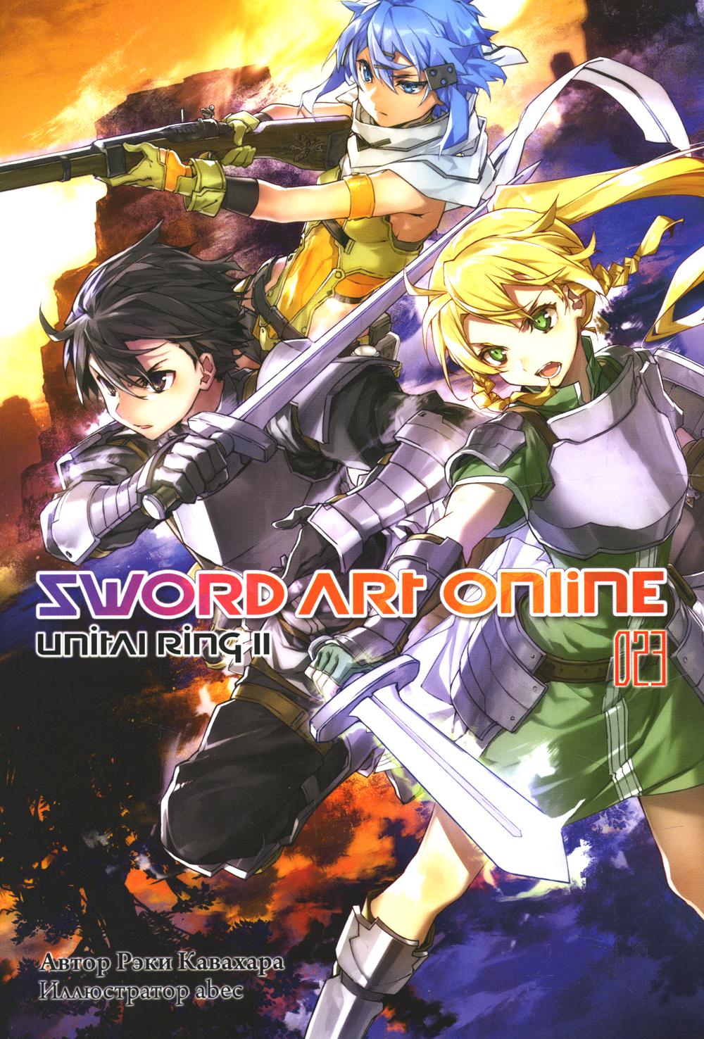 

Sword Art Online Том 23: Unital Ring II
