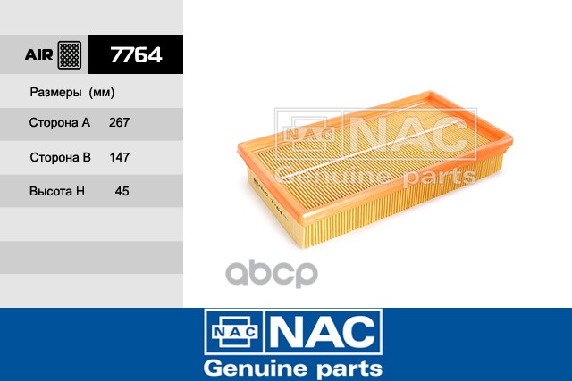 

Фильтр Воздушный Nac арт. 7764