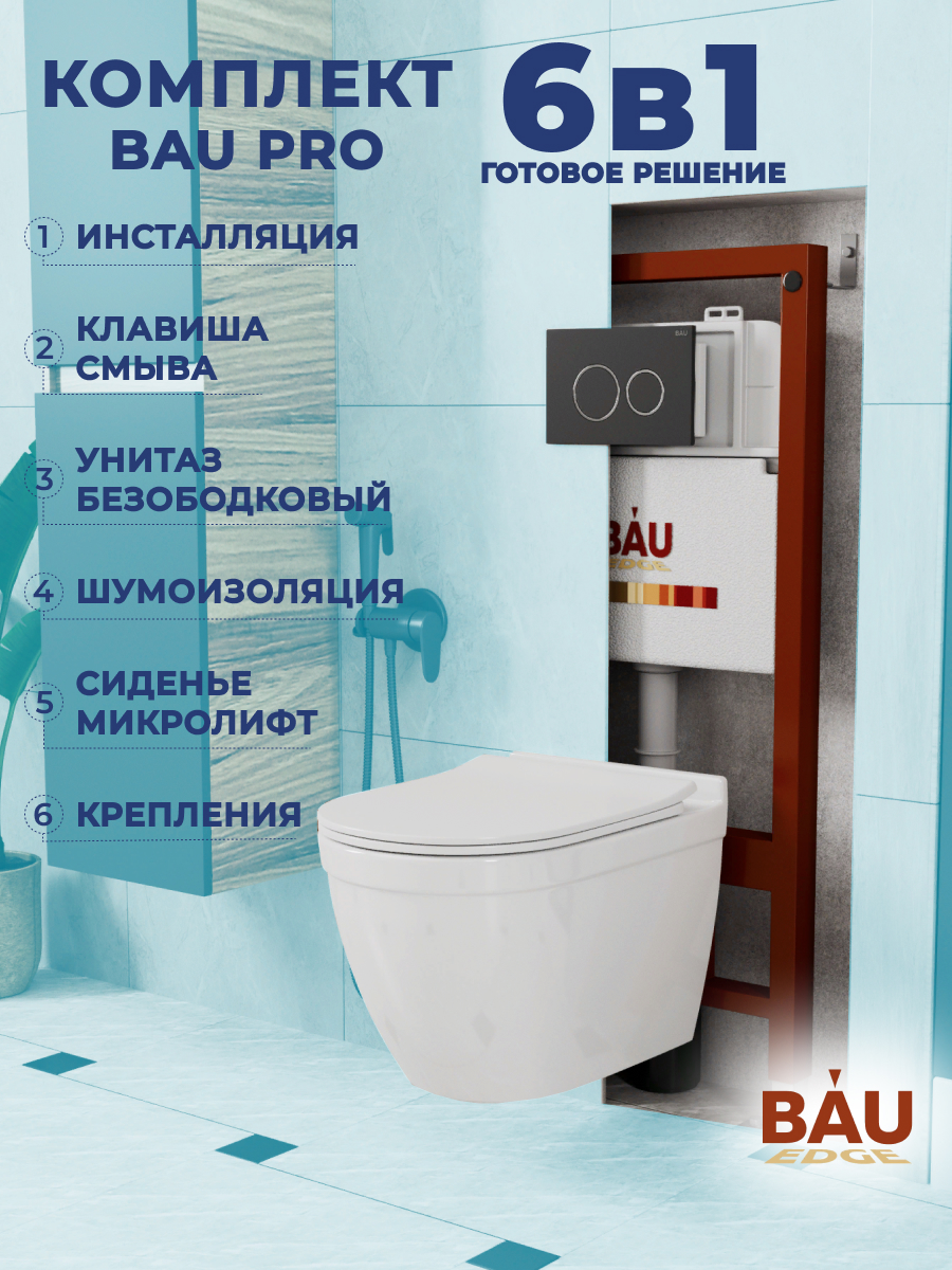 

Комплект BAU 6 в 1: инсталляция BAU PRO, унитаз Bau Mif PRO, сиденье, клавиша BAU Dream, 10753