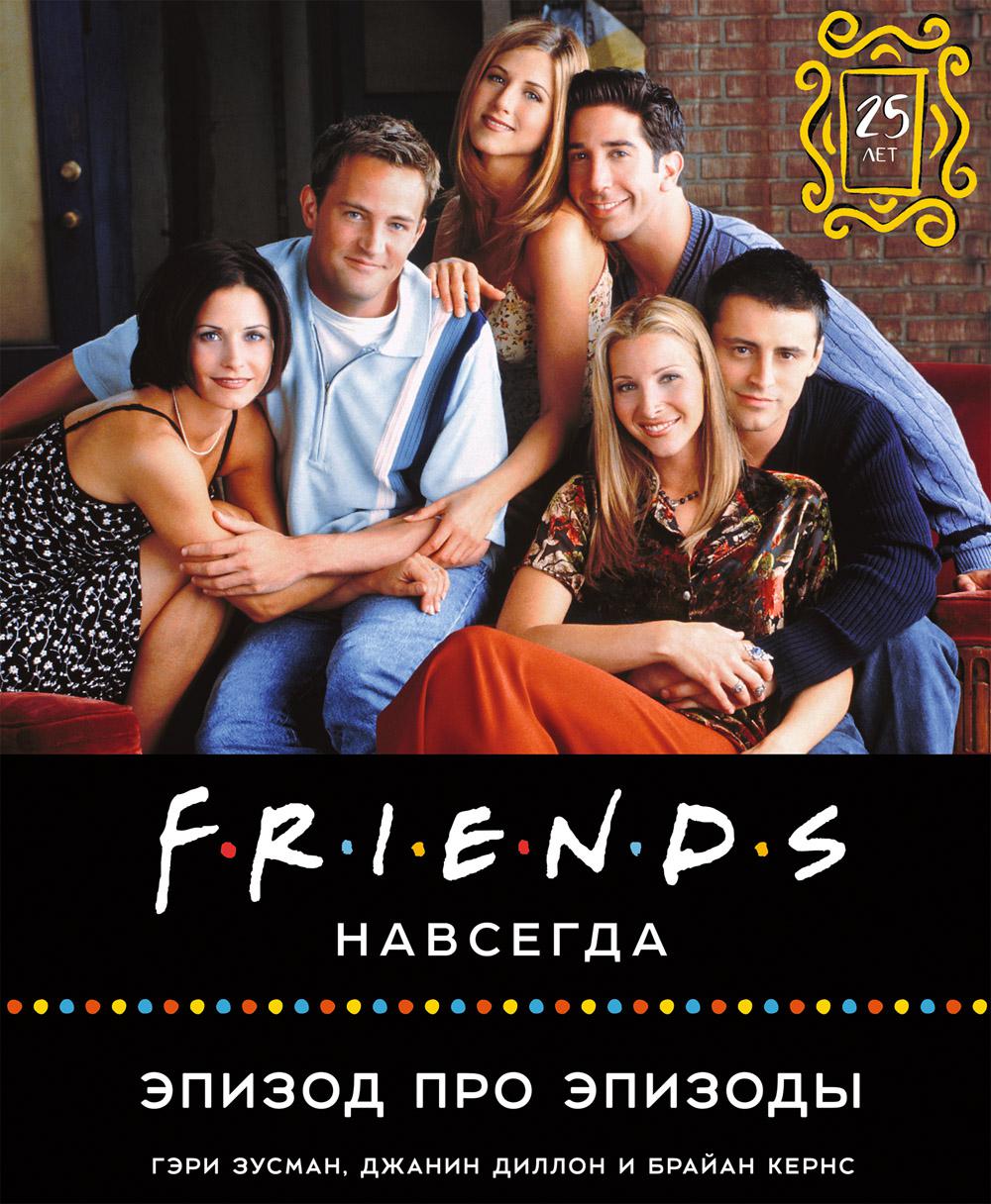 

Книга Friends навсегда. Эпизод про эпизоды