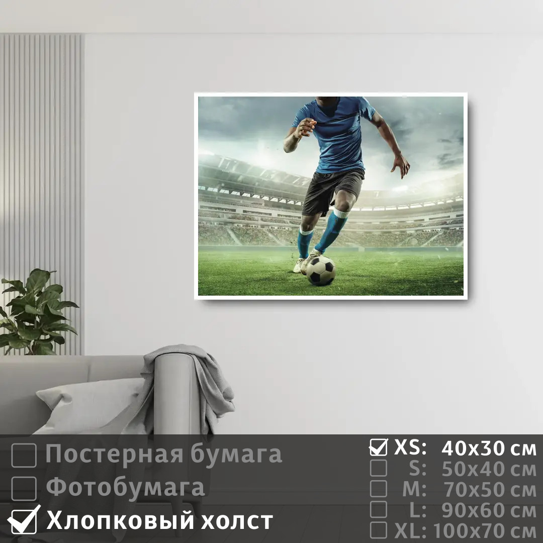 

Постер на холсте ПолиЦентр Футболист с мячом 40х30 см, ФутболистСМячом