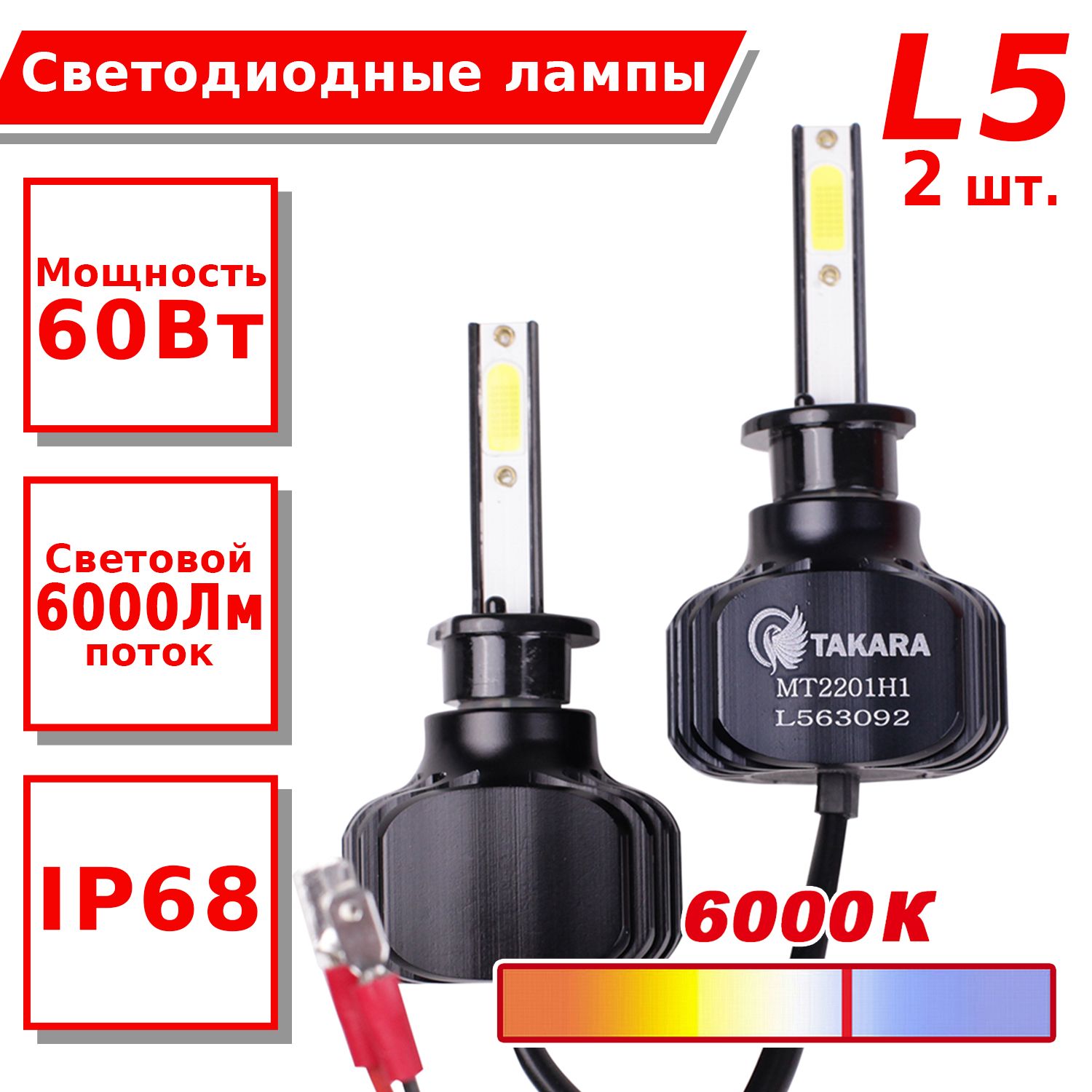 Светодиодные лампы Takara L5 LED KIT 6K (COB) H1