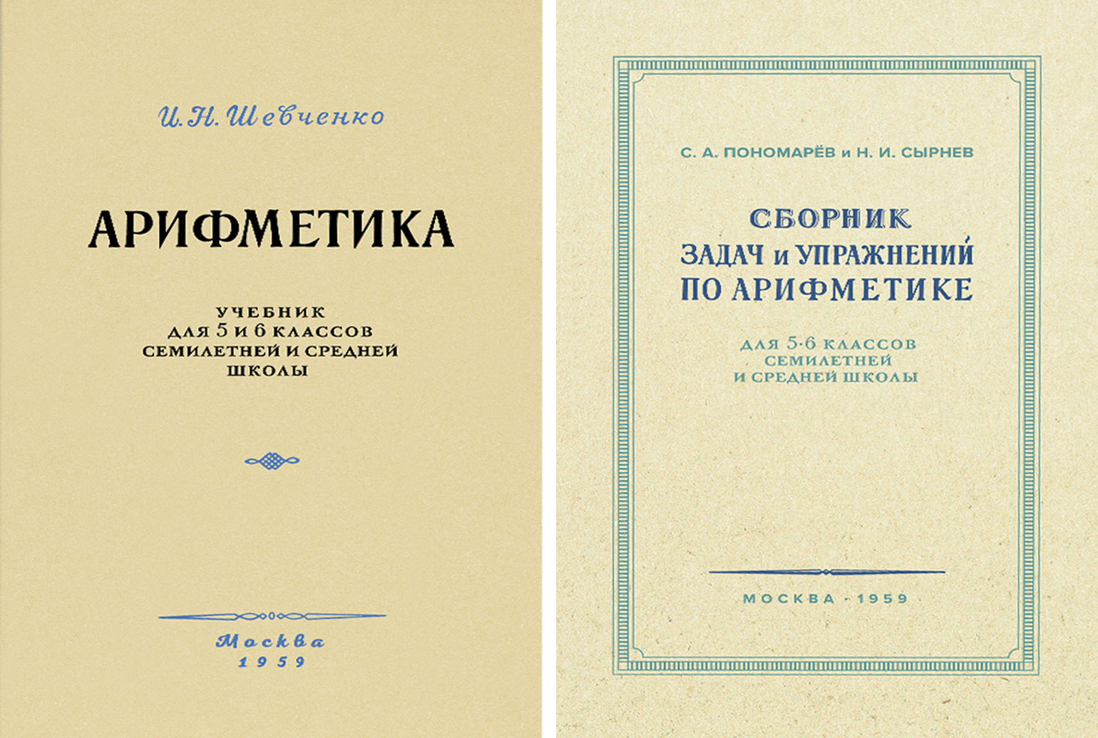 фото Комплект книг арифметика учебник 5-6 кл. + сборник задач и упражнений по арифметике 5-6 кл сталинский букварь