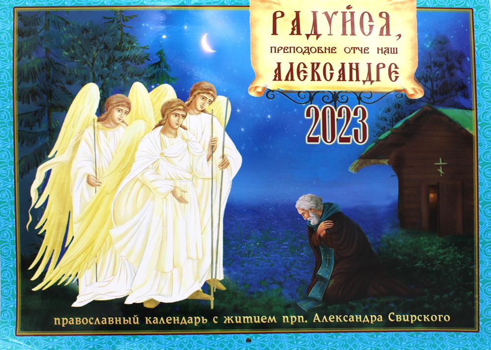 

Календарь Синопсисъ. Радуйся, преподобне отче наш, Александре: на 2023 г.