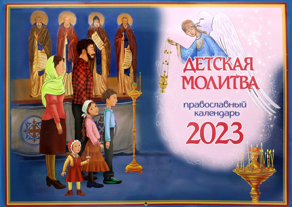 

Календарь Синопсисъ. Детская молитва: на 2023 г.