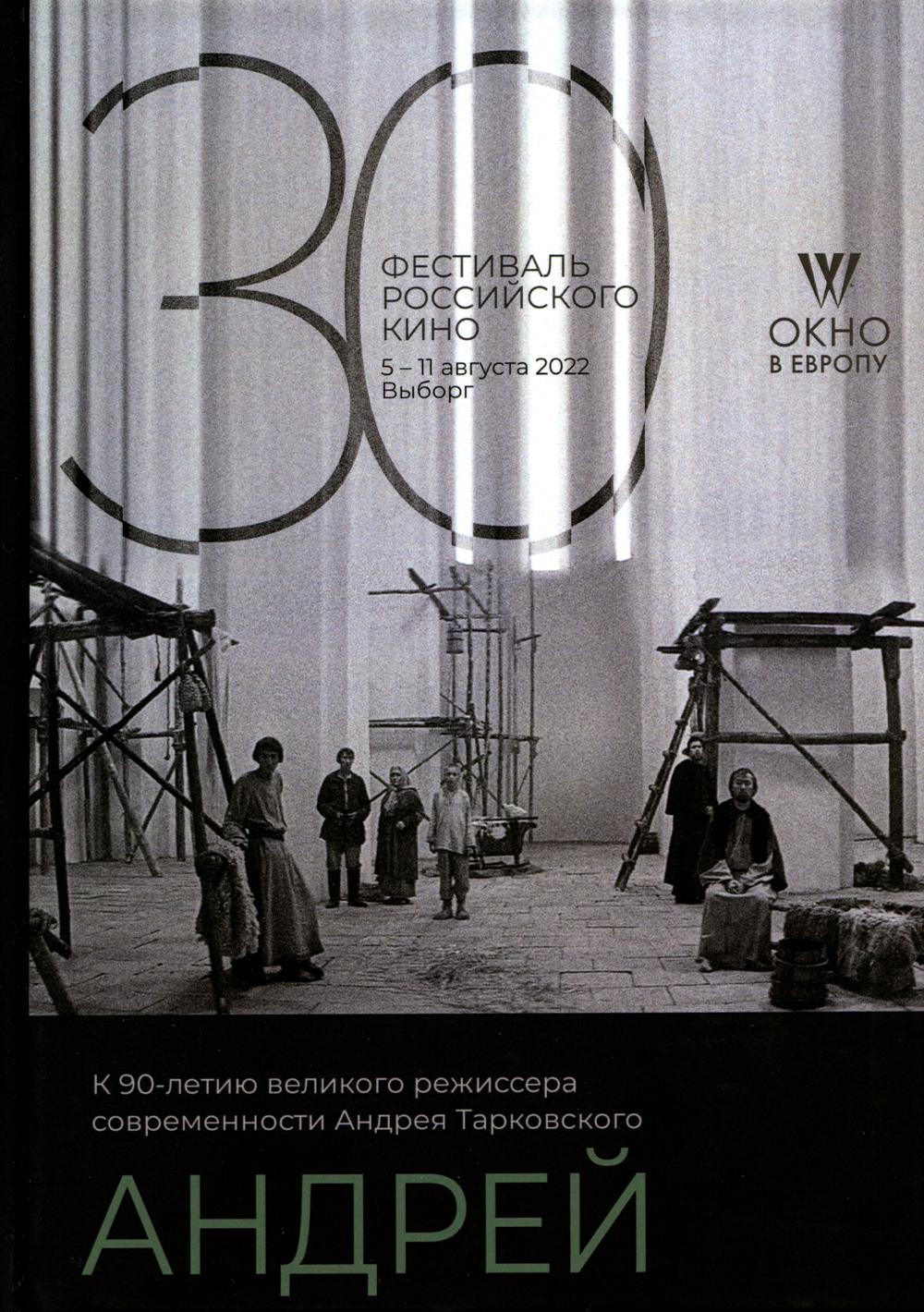 

Андрей. К 90-летнию великого режиссера современности Тарковского