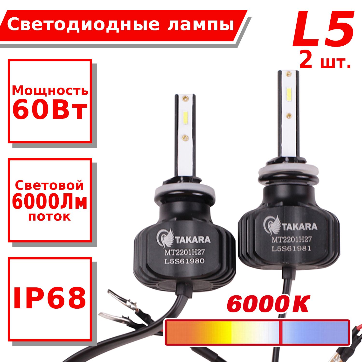 Светодиодные лампы Takara L5 LED KIT 6K H27 (880)