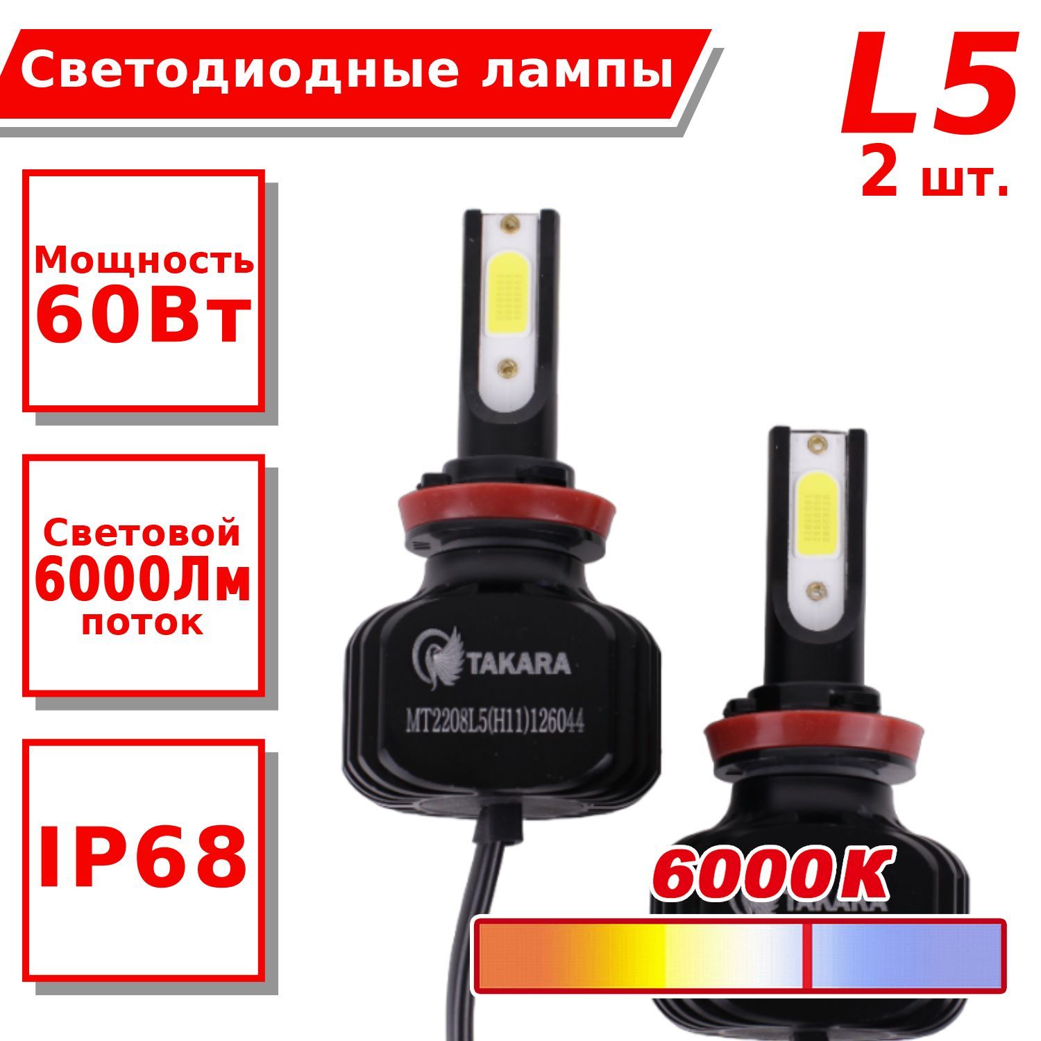 

Светодиодные лампы Takara L5 LED KIT 6K (COB) H11