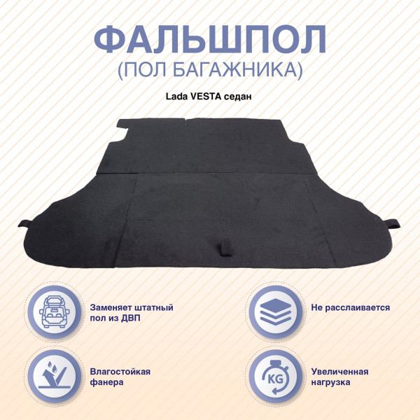 

Фальшпол багажника Лада Веста (седан) (Arm-Auto)