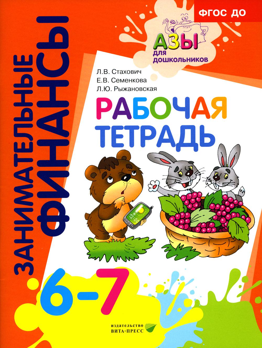 

Рабочая тетрадь для дошкольников 6-7 лет. 5-е издание, стер