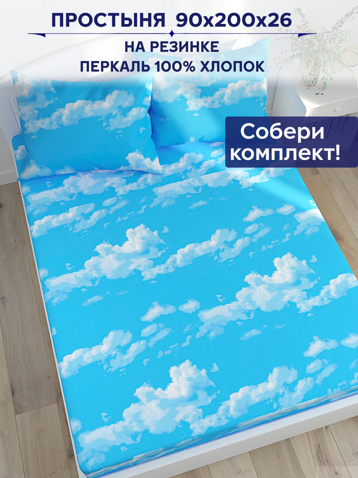 

Простынь на резинке Anna Maria "Сlouds" 90х200 см