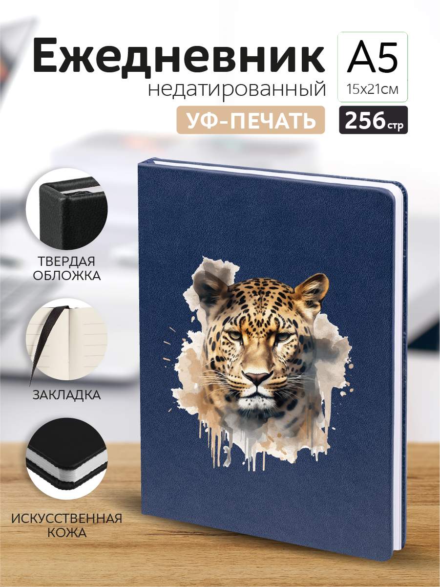 

Ежедневник Casing-Soft Леопард недатированный А5, А5