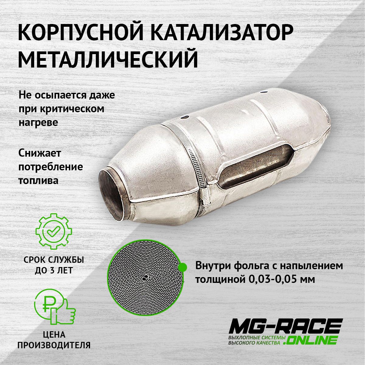 

Катализатор MG-Race Kopt3-1-047955