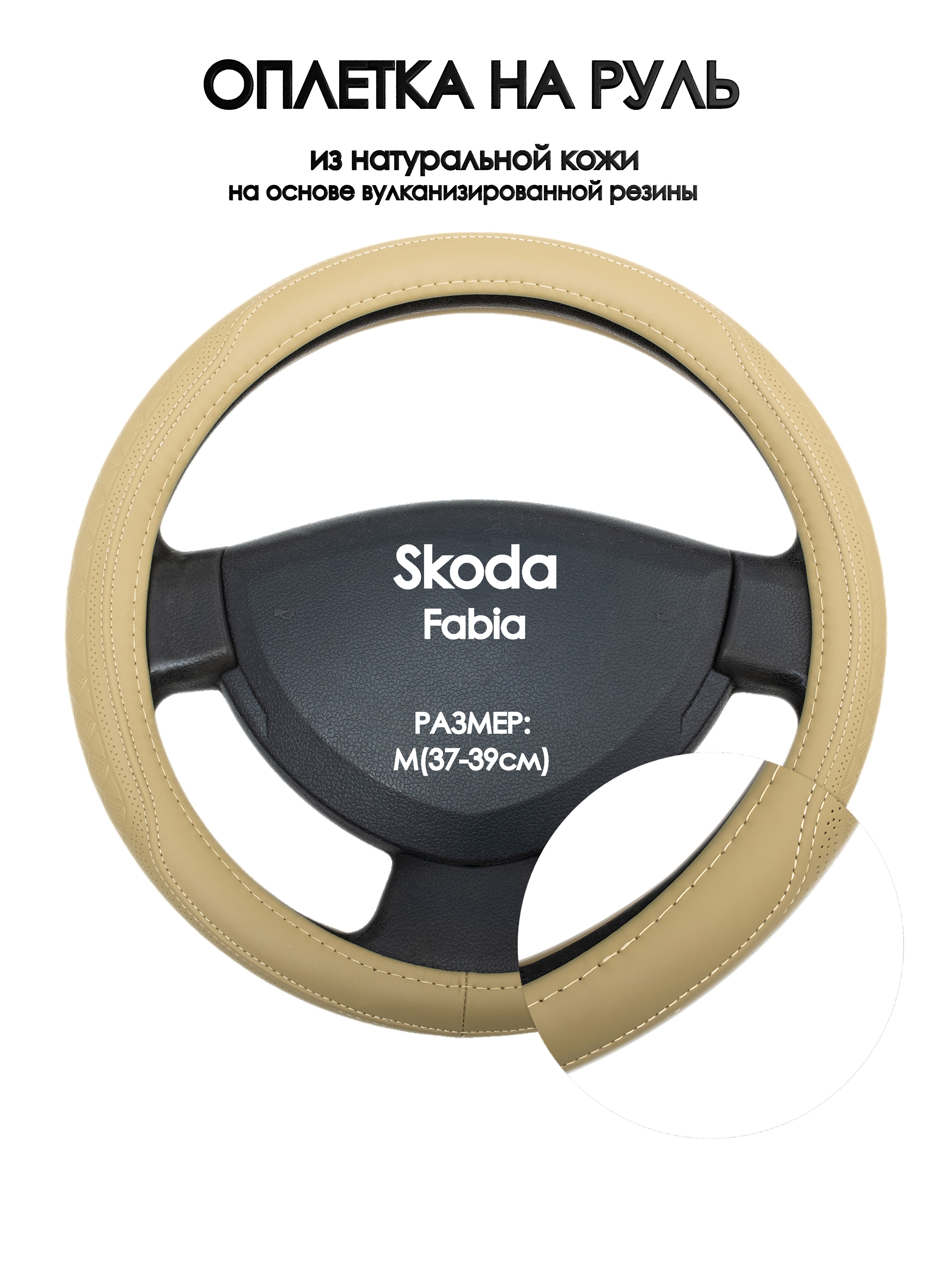 

Оплетка на руль Оплеточки Skoda Fabia М(37-39см) 91, Бежевый, Skoda Fabia
