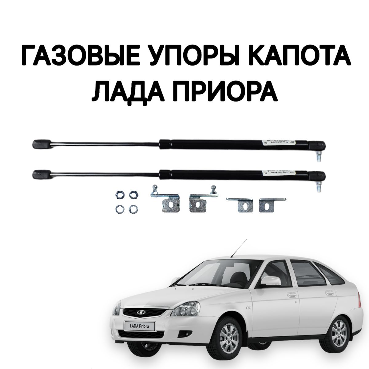 

Газовые упоры капота ЛАДА Приора
