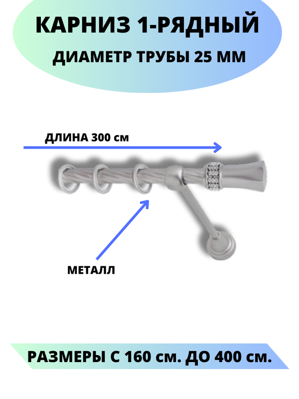 

Карниз металлический Гренада, 1-рядный, витой, D-25 мм., цвет сатин, 3,0 м., Серый, Гренада